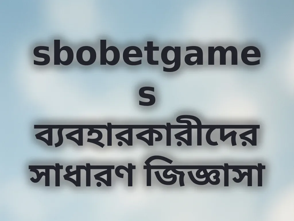 সাধারণ জিজ্ঞাসা