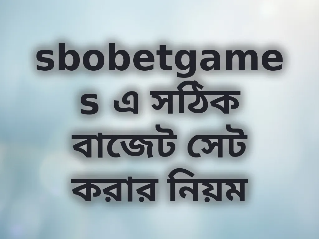 বাজেট ম্যানেজমেন্ট