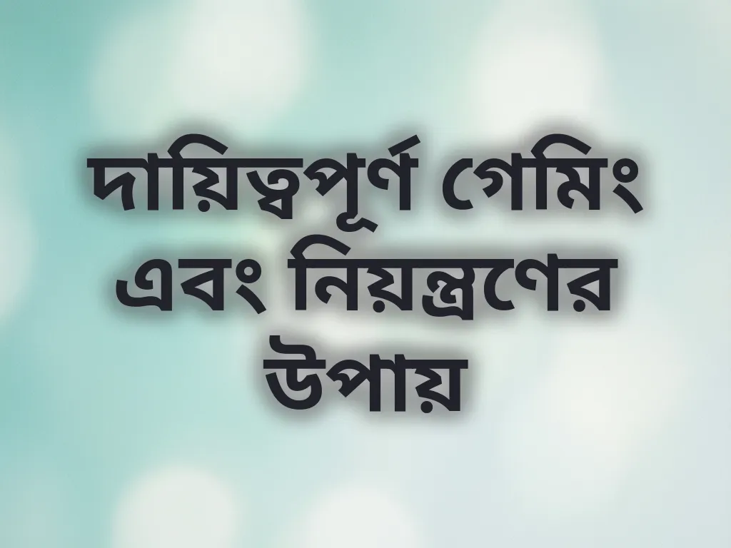 দায়িত্বপূর্ণ গেমিং অভ্যাস