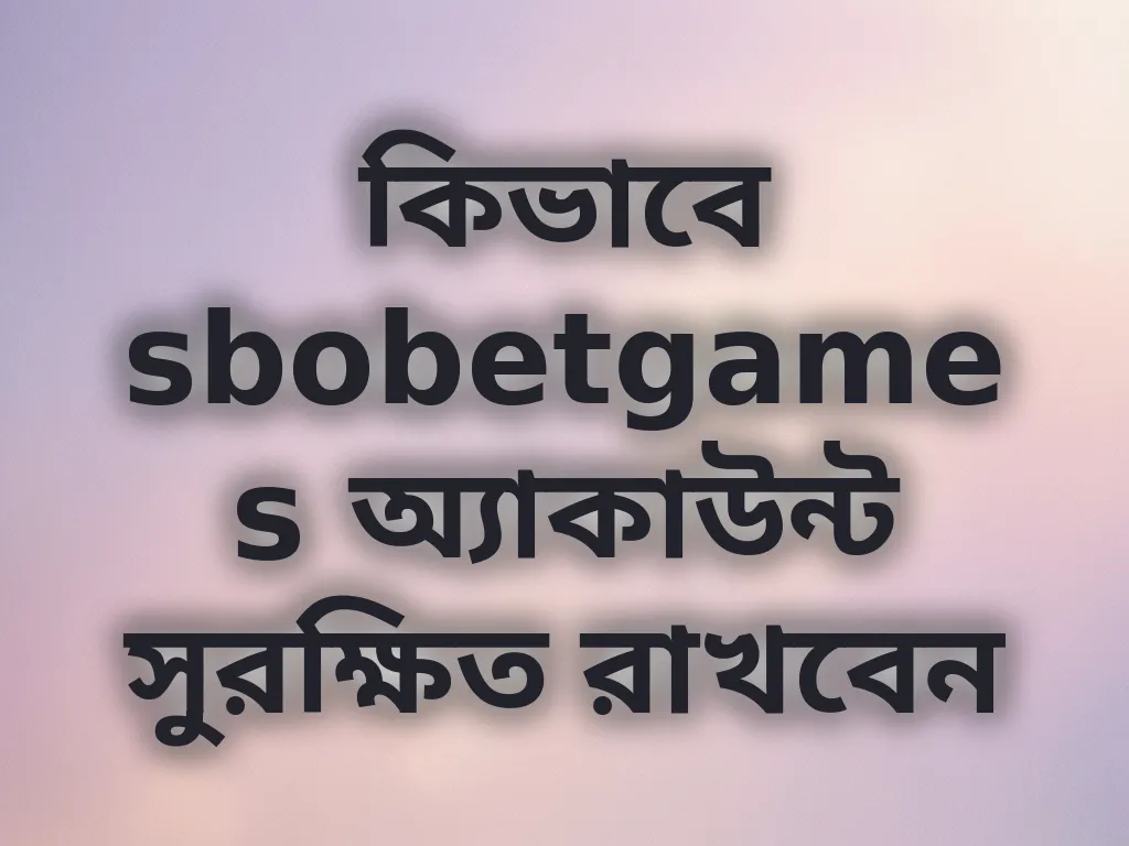 অ্যাকাউন্ট সুরক্ষা গাইড